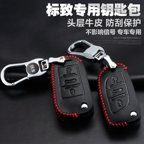 适用于标致真皮汽车钥匙包扣