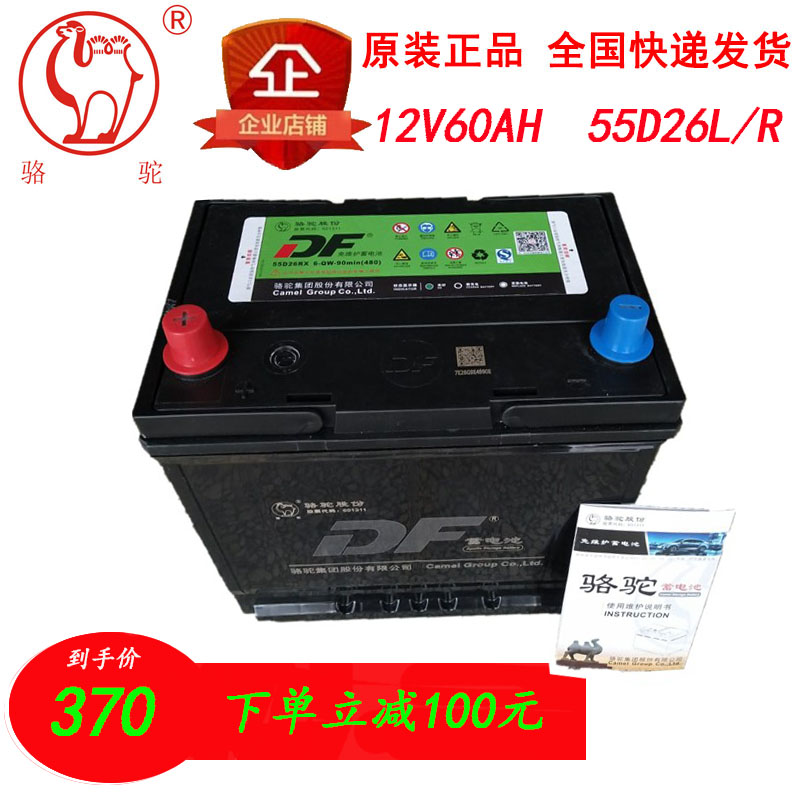 骆驼DF蓄电池12V60AH适配奔腾陆风金杯长城瑞虎中兴汽车电瓶55D26在类目 汽车/用品/配件/改装, 汽车零配件, 电气系统, 汽车电瓶/蓄电池中 - 来自Buy2taobao.com提供专业的淘宝代购服务