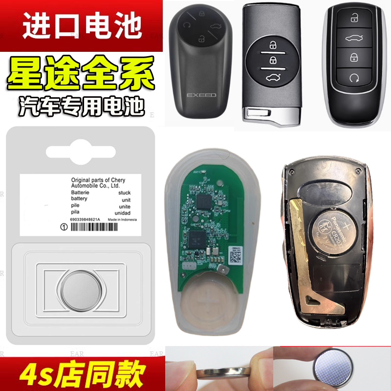 奇瑞星途星纪元ET/ES凌云瑶光追风揽月LX/TXL汽车钥匙遥控器电池