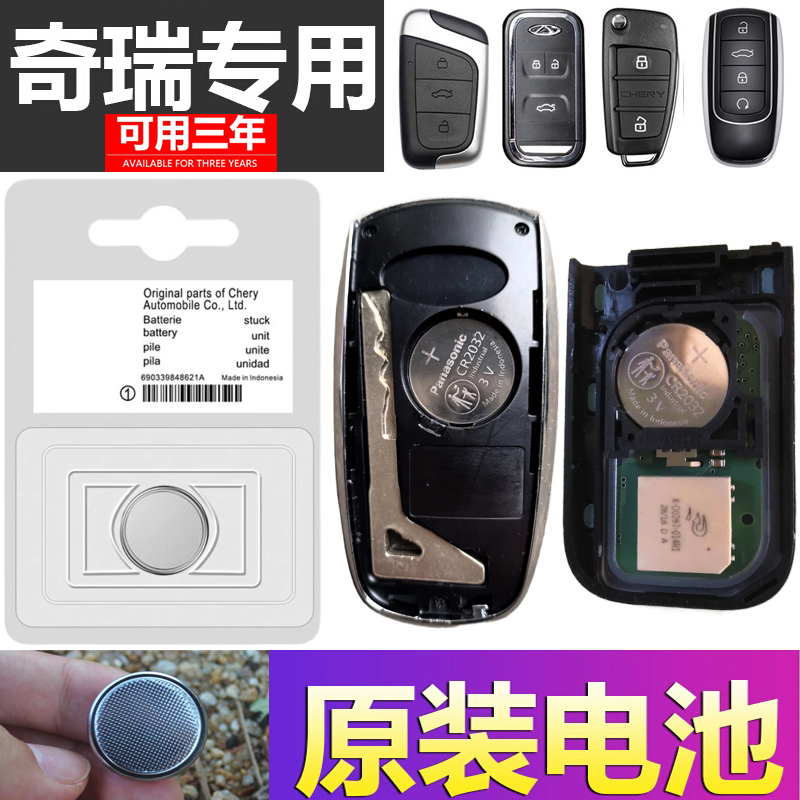 奇瑞小蚂蚁RPO瑞虎8PLUS八7/9/3艾瑞泽5汽车E3钥匙5X遥控器电池E5