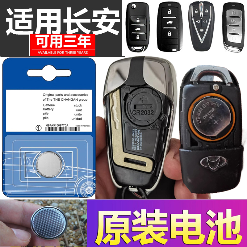 适用长安CS75/55逸动PLUS/CS35糯玉米unit汽车钥匙univ遥控器电池