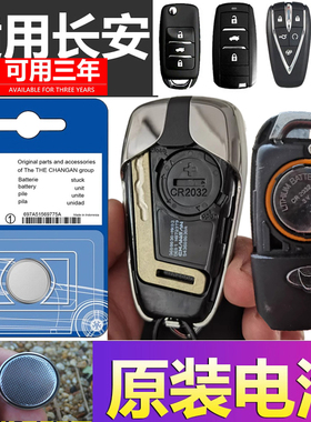 适用长安CS75/55逸动PLUS/CS35糯玉米unit汽车钥匙univ遥控器电池