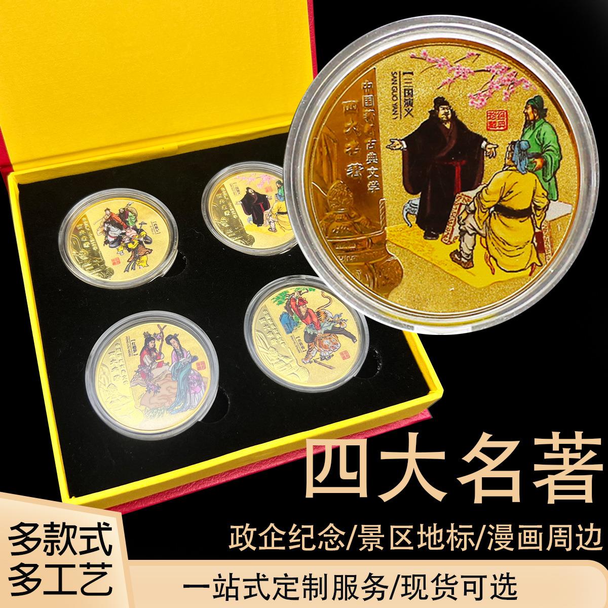 中国四大名著章金属工艺品水浒传红楼梦三国演义西游记币