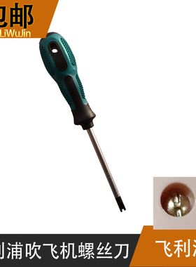 飞利浦吹风机超人吹风机螺丝刀凹型螺丝刀工具拆卸维修电吹风包邮
