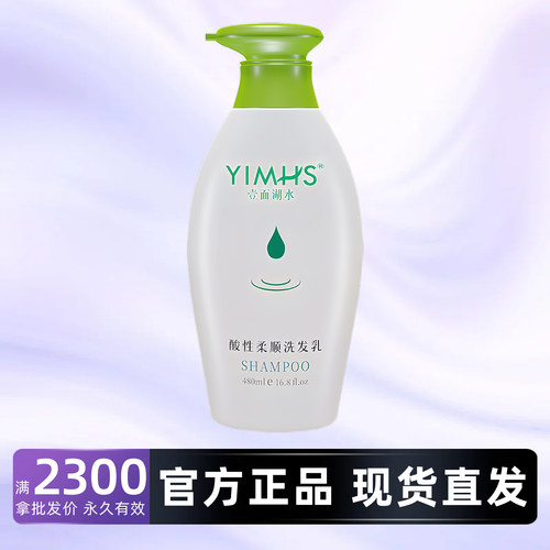 一面湖水酸性柔顺洗发乳