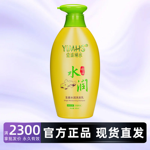 一面湖水生姜水润洗发乳