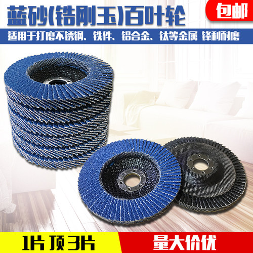 锆刚玉蓝砂锋利耐磨百叶轮包邮