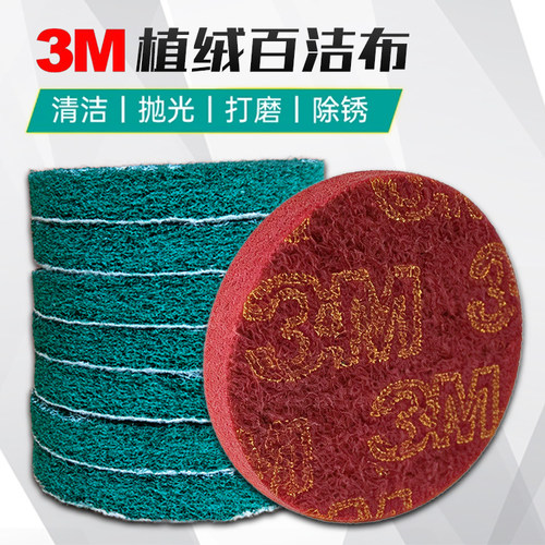 3M5寸自粘圆植绒百洁布除锈打磨
