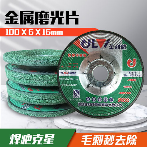 金利威100x6x16角磨机磨光片