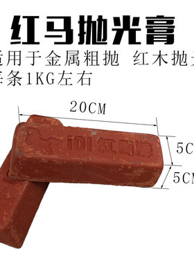 红马牌金属抛光 膏 玉石木材研磨红色黄色抛光蜡