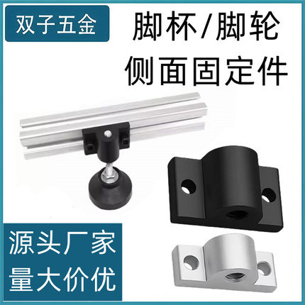 铝型材万向轮连接件脚杯脚轮地脚蹄脚地面支撑203040通用固定件