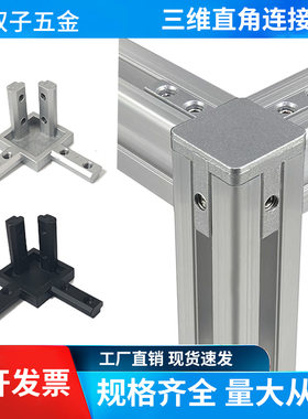 铝型材三维直角连接件