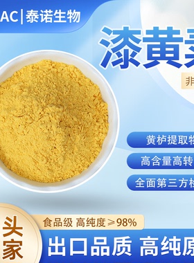 出口泰诺漆黄素非瑟酮98%高纯黄栌提取物抗氧化激活剂食品级原料