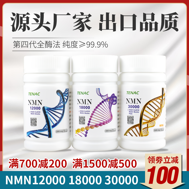 NMN泰诺日本抗烟酰胺单核苷酸原粉NAD+衰老麦角硫因PQQ邦泰基因港