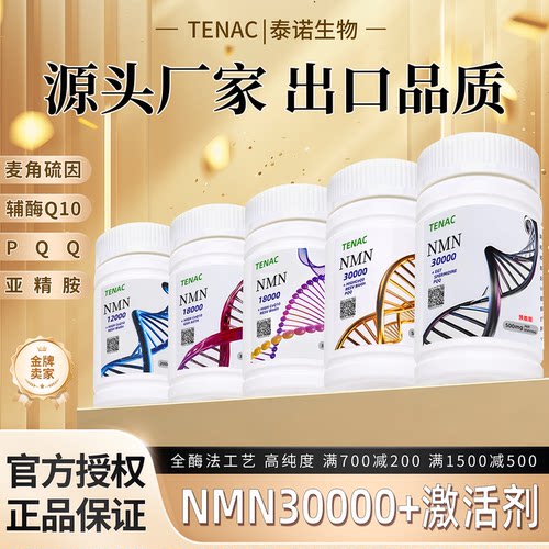 NMN泰诺烟酰胺单核苷酸日本全酶法原料粉抗麦角硫因NAD+PQQ衰老NR