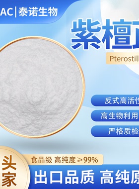 出口泰诺紫檀芪99%高纯反式SIRT1激活去乙酰化酶NAD+食品级原料