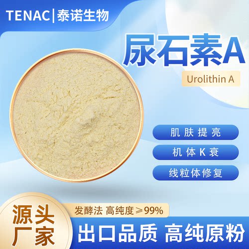 尿石素A99%出口食品级高纯度原粉肠道菌群抗线粒体细胞衰老发酵