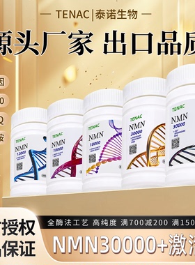 NMN泰诺烟酰胺单核苷酸日本全酶法原料粉抗麦角硫因NAD+PQQ衰老NR