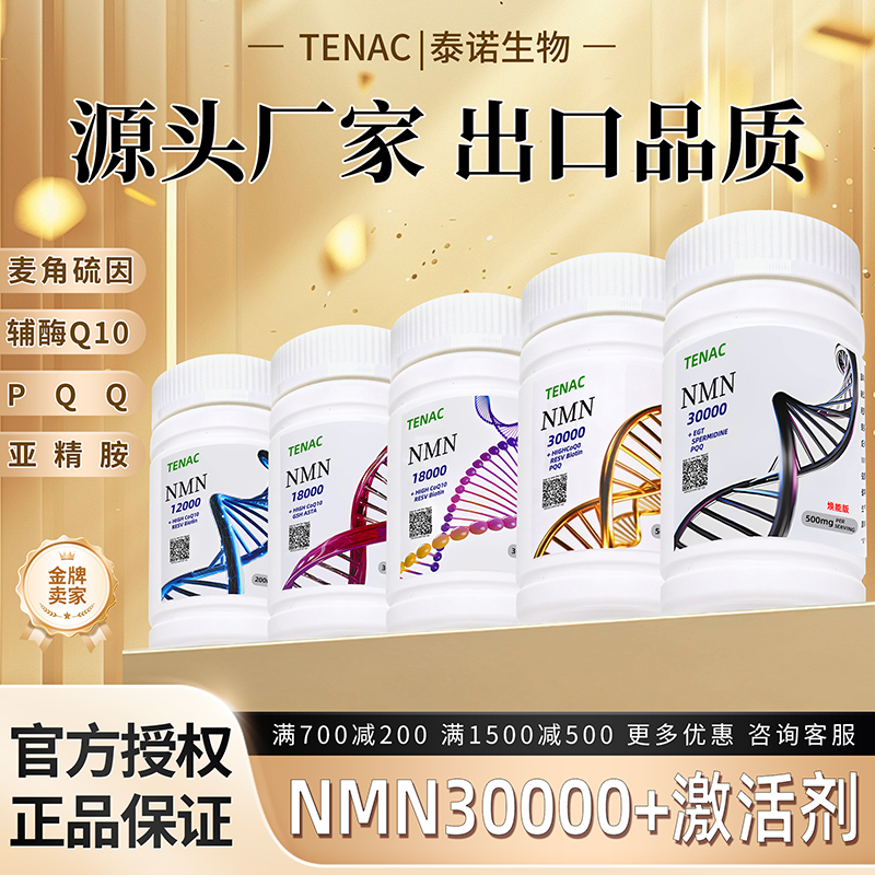 NMN泰诺出口日本18000烟酰胺单核苷酸辅酶Q10国产原料粉PQQ线粒体