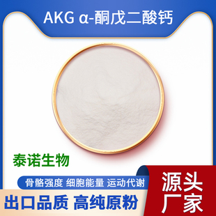 出口CaAKG日本α-酮戊二酸钙98%食品级原粉补钙运动健身NAD激活剂