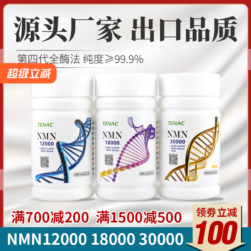 泰诺出口NMN30000抗烟酰胺单核苷酸nmn原粉NAD+NR衰老麦角硫因PQQ
