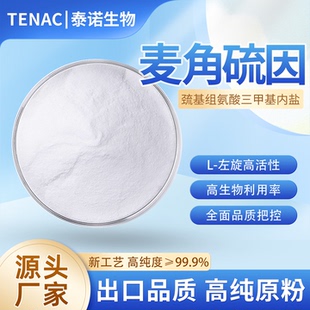 出口泰诺L-EGT左旋麦角硫因99%巯基组氨酸三甲基内盐发酵法原料粉