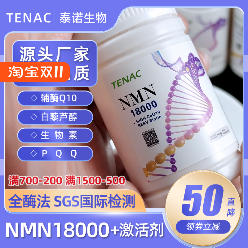 NMN18000烟酰胺单核苷酸日本泰诺原粉抗麦角硫因NAD+PQQ衰老补充