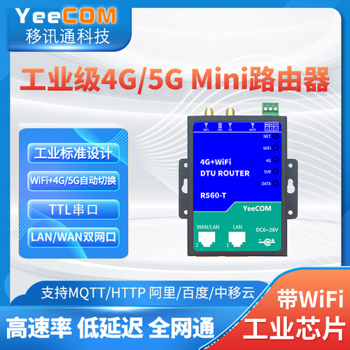 工业4g5g路由器TTL串口