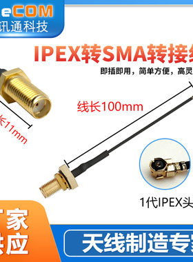 ipx转sma公母头连接线4G物联网通讯DTU模块天线延长转换线YeeCOM