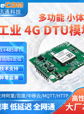 工业4g模块dtu透传ttl串口485轮询mqtt采集http阿里云websocket