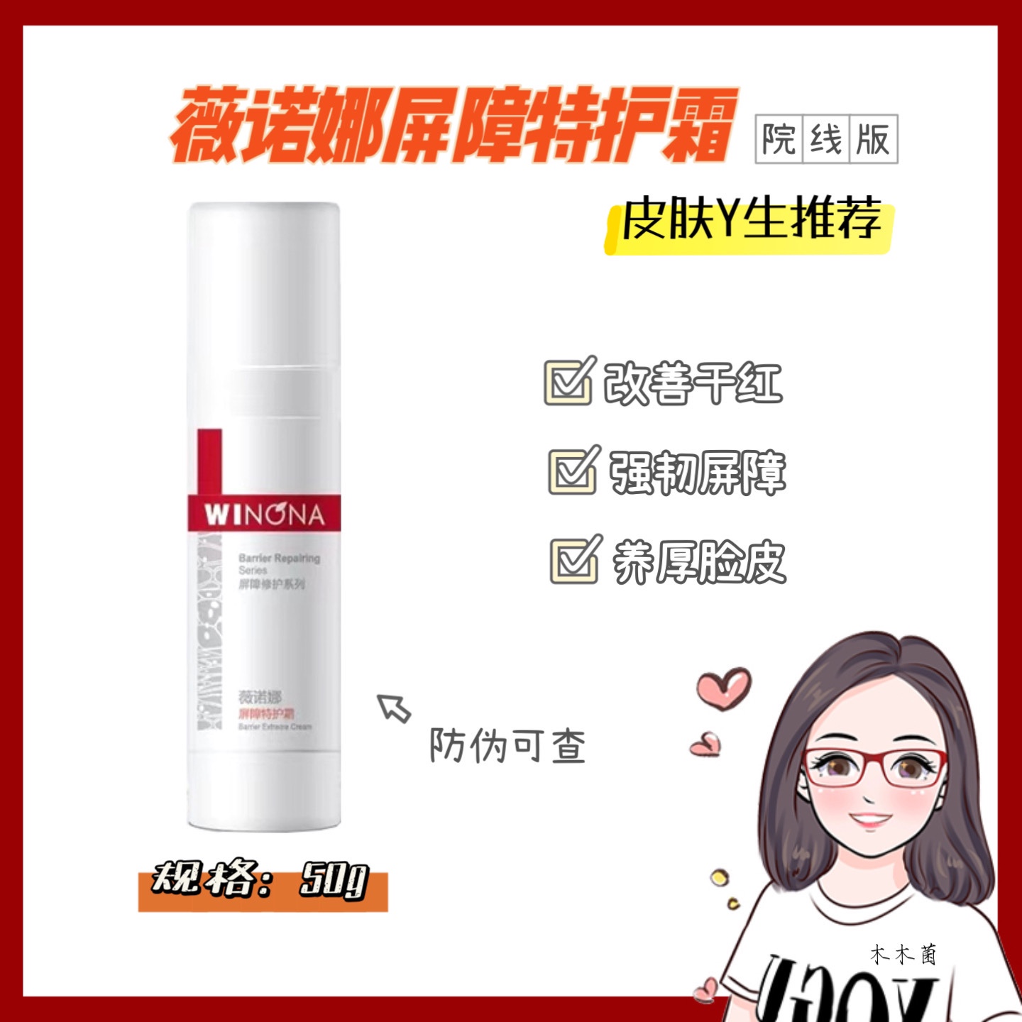 【医院版本】薇诺娜屏障特护霜50g 敏感肌修护 源码可查 27年期效