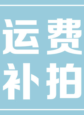 Innotruth婴儿推车婴诺邮费补差扶手运费轮子InnoTruth配件邮费