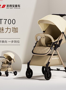 圣得宝双向轻便正反推高景观SDB婴儿车可坐躺折叠可换向婴儿推车