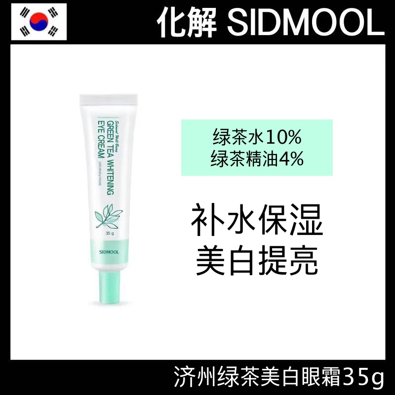 现货包邮韩国SIDMOOL济州岛绿茶眼霜 改善皱纹提亮眼周围弹力35g