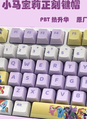 小马宝莉PBT键帽热升华原厂高度客制化机械键盘帽紫色