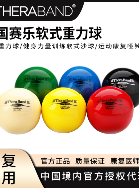 美国赛乐TheraBand瑜伽重力球健身力量训练软式沙球运动康复哑铃