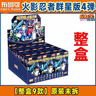 布鲁可积木人火影忍者群星版第四弹4代卡卡西宇智波斑盲盒玩具男