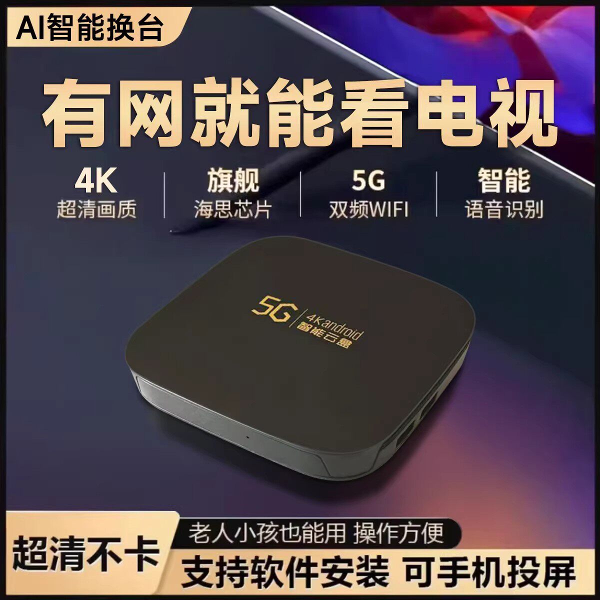 2026新款智能机顶盒5GWIFI蓝牙投屏4K高清家用盒子智能网