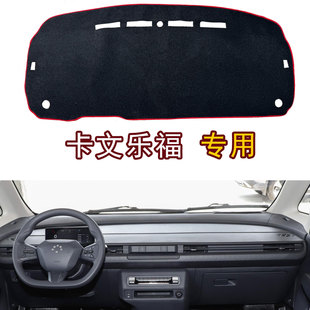 适用福田卡文乐福MAX/PLUS厢货用品装饰仪表中控工作台防晒避光垫