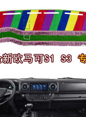 2024新款福田欧马可S1智畅盈版货车S3中控工作台防晒仪表台避光垫