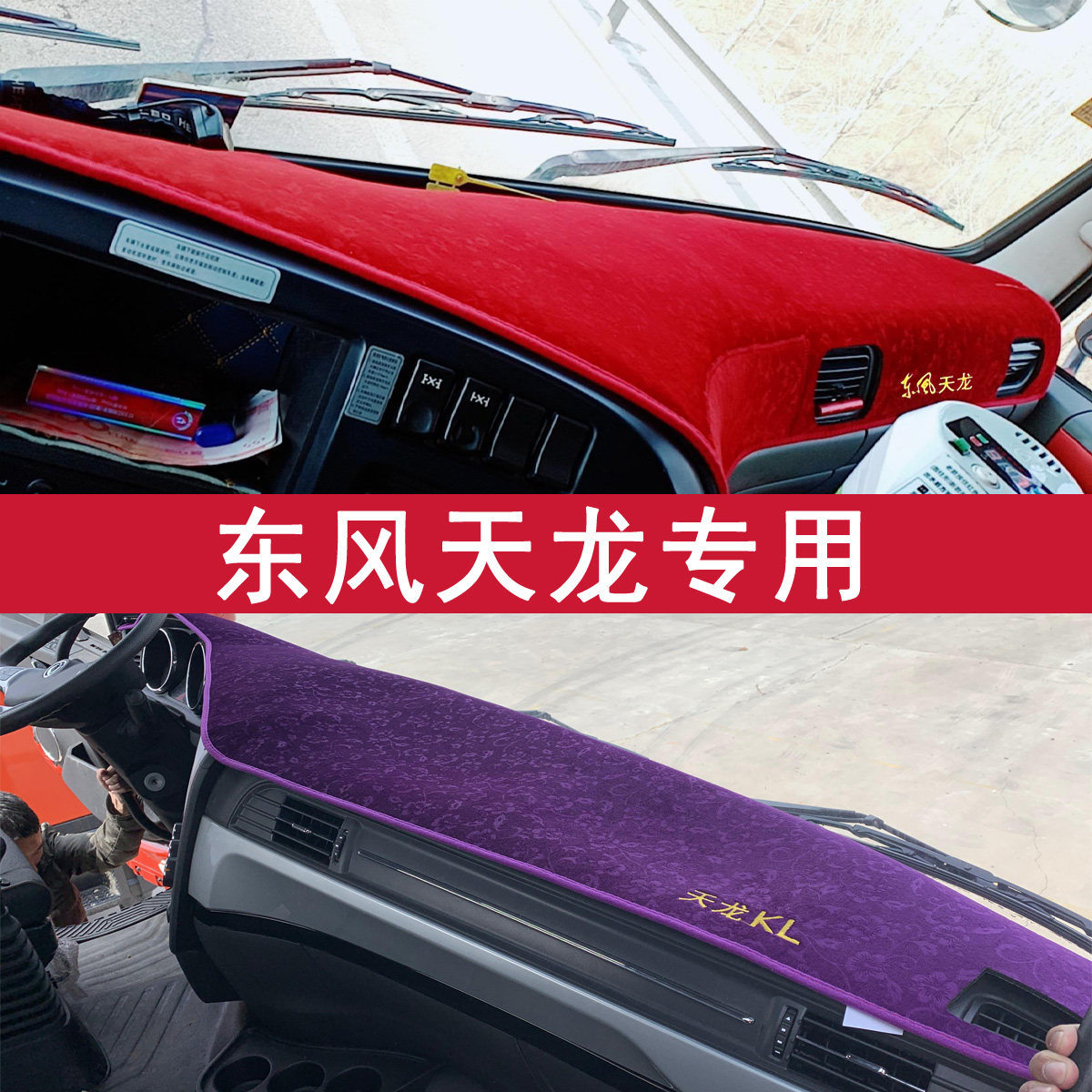 东风天锦vr新天龙kl改装配件驾驶室仪表工作台避光垫防晒货车用品