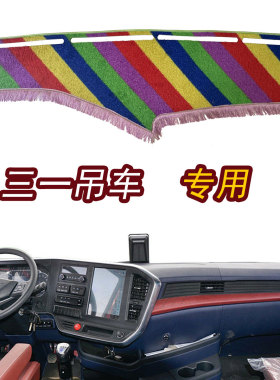 三一吊车专用避光垫stc20仪表台防晒遮阳垫25吨55防滑绿色内饰品
