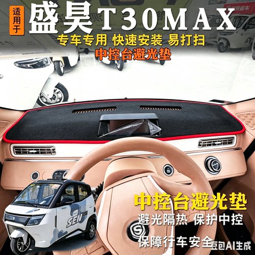 盛昊T30max三轮车避光垫隔热前台垫中控台前挡防晒遮阳垫仪表台