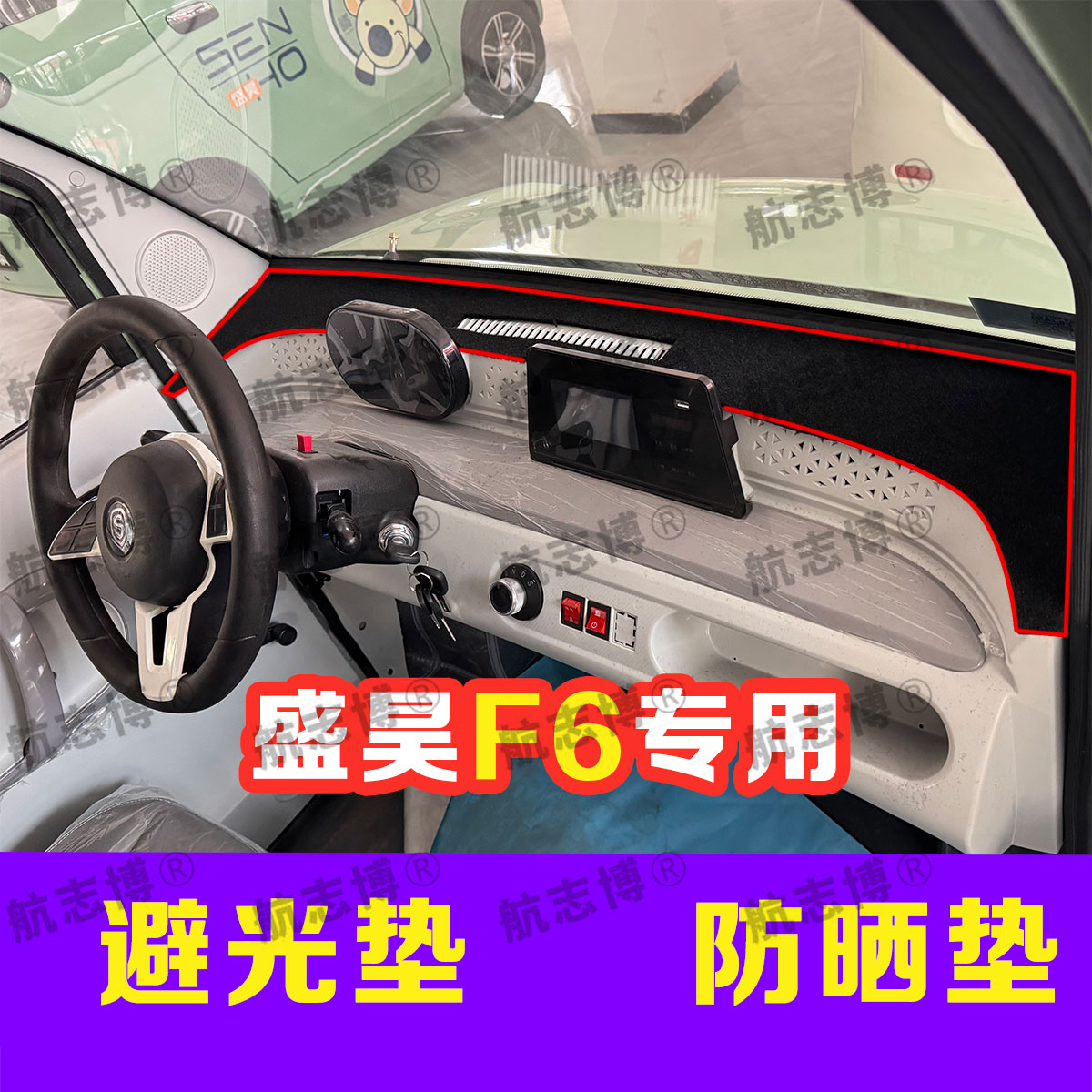盛昊F6mini pro新能源电动中控台仪表台防晒避光垫遮光防滑垫装饰