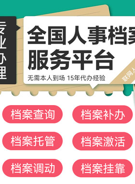 跑腿服务15年档案经验真实代办
