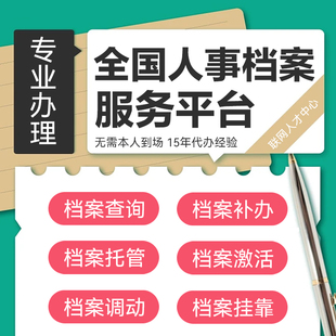 全国档案激活补办高中大学补档档案查询迁移托管毕业学籍人事档案