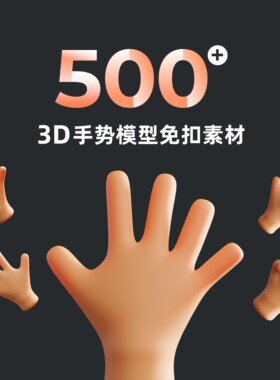 3D ppt模板素材手势图免扣矢量图商务通用ppt代制作美化修改定制