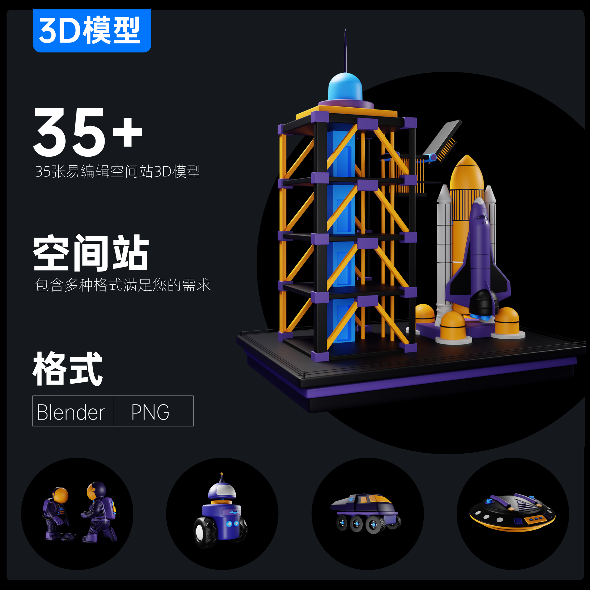 35+航天航空卡通真3D素材免扣PNG图&可编辑3D模型ppt可用超清画质