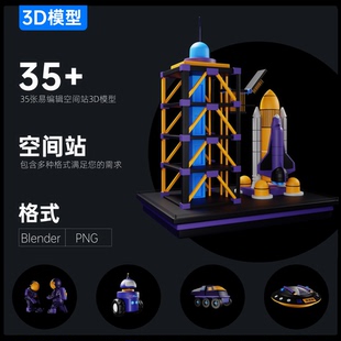 35+航天航空卡通真3D素材免扣PNG图&可编辑3D模型ppt可用超清画质