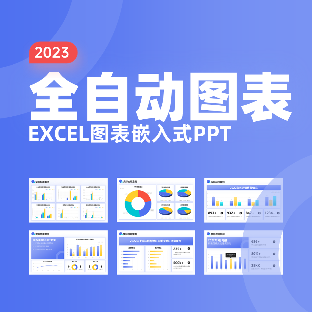 全自动Excel嵌入式PPT图表修改数据自动更新中文手工制作可视化图